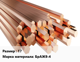 Шестигранник бронзовый 17 Марка: БрАЖ9-4, тонна цена от 441000 Тг / кг, где купить, условия доставки в Костанае и Костанайской области